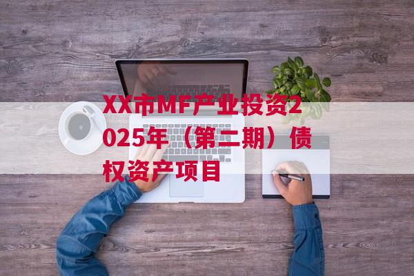 XX市MF产业投资2025年（第二期）债权资产项目