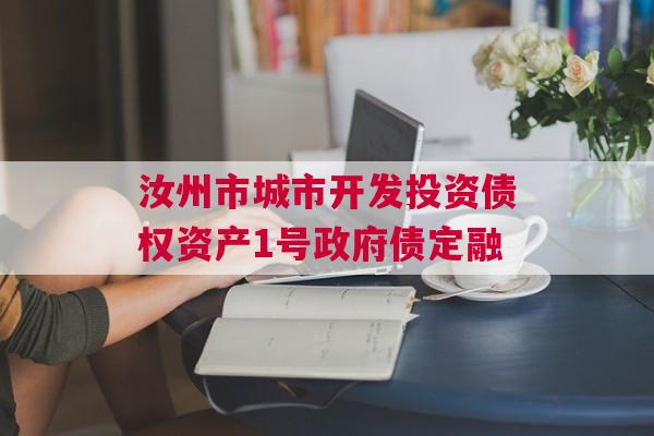 汝州市城市开发投资债权资产1号政府债定融