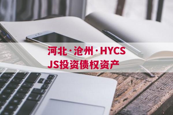 河北·沧州·HYCSJS投资债权资产