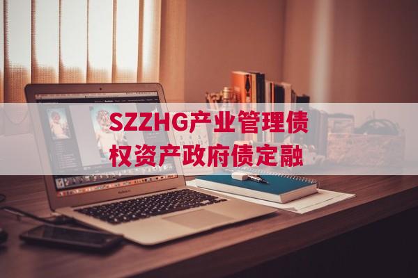 SZZHG产业管理债权资产政府债定融