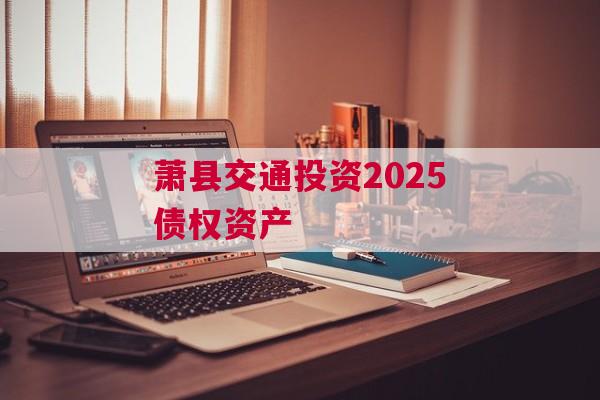 萧县交通投资2025债权资产