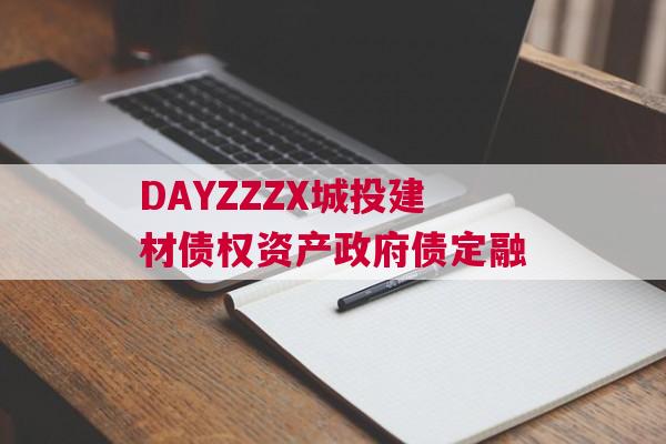 DAYZZZX城投建材债权资产政府债定融