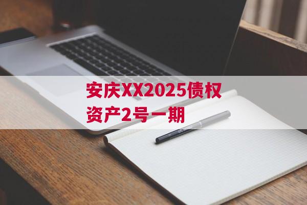 安庆XX2025债权资产2号一期