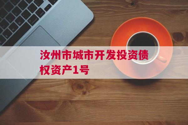 汝州市城市开发投资债权资产1号