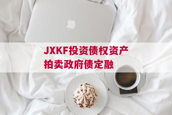JXKF投资债权资产拍卖政府债定融