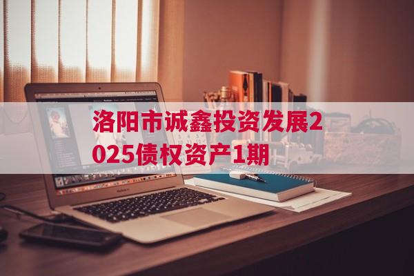 洛阳市诚鑫投资发展2025债权资产1期