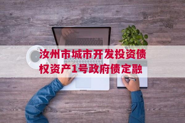 汝州市城市开发投资债权资产1号政府债定融