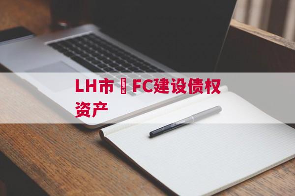 LH市•FC建设债权资产