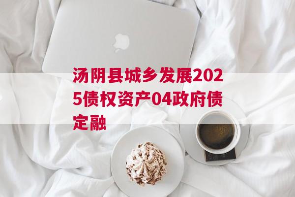 汤阴县城乡发展2025债权资产04政府债定融