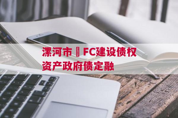 漯河市•FC建设债权资产政府债定融