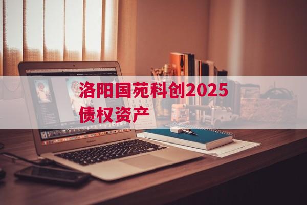 洛阳国苑科创2025债权资产