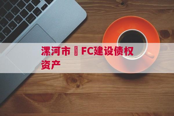 漯河市•FC建设债权资产