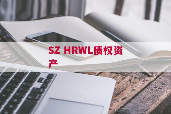 SZ HRWL债权资产