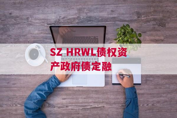 SZ HRWL债权资产政府债定融