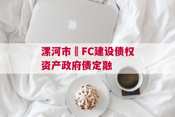 漯河市•FC建设债权资产政府债定融