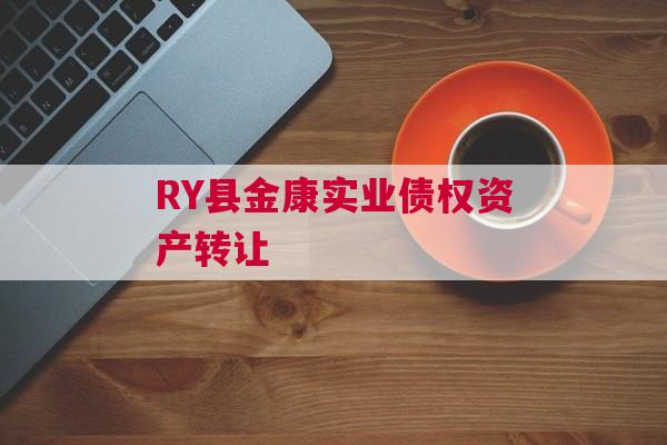 RY县金康实业债权资产转让 RY县金康实业债权资产转让