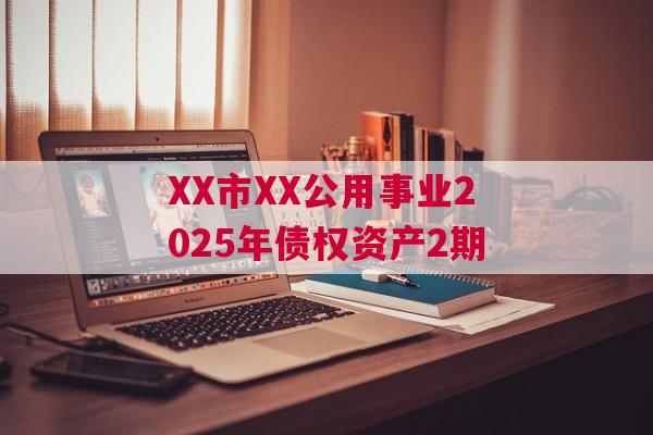 XX市XX公用事业2025年债权资产2期