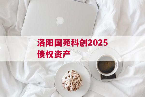 洛阳国苑科创2025债权资产