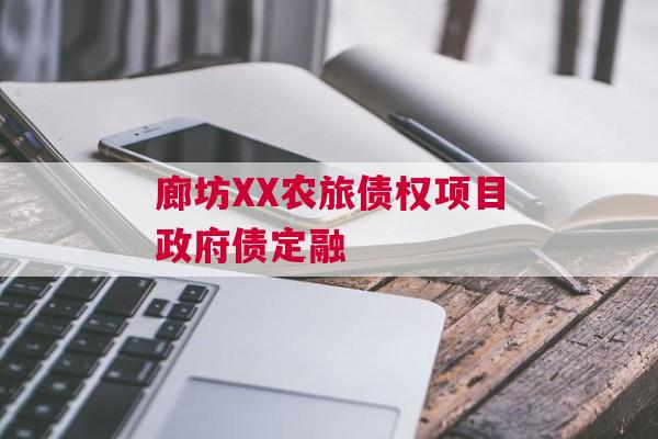 廊坊XX农旅债权项目政府债定融