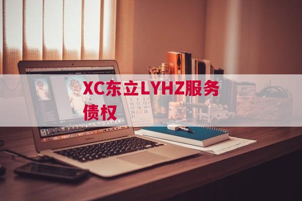 XC东立LYHZ服务债权