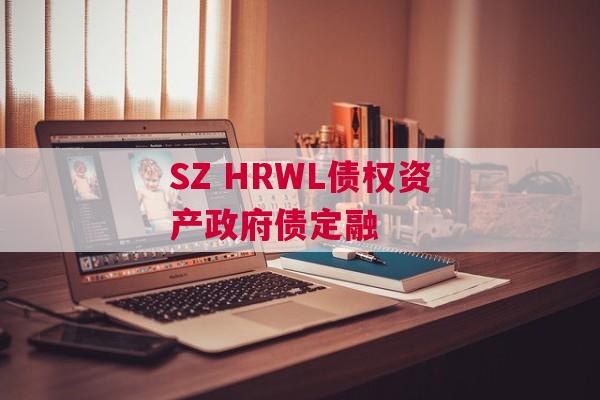 SZ HRWL债权资产政府债定融 SZ HRWL债权资产政府债定融